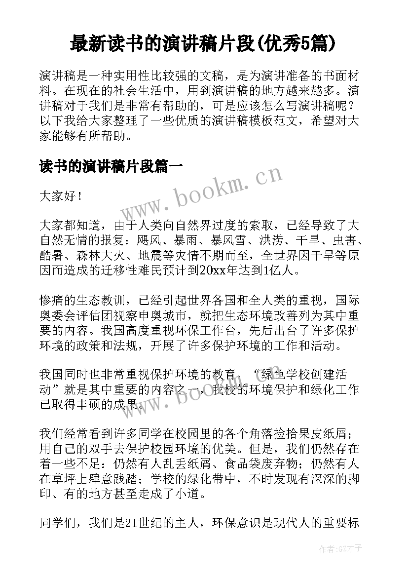 最新读书的演讲稿片段(优秀5篇)