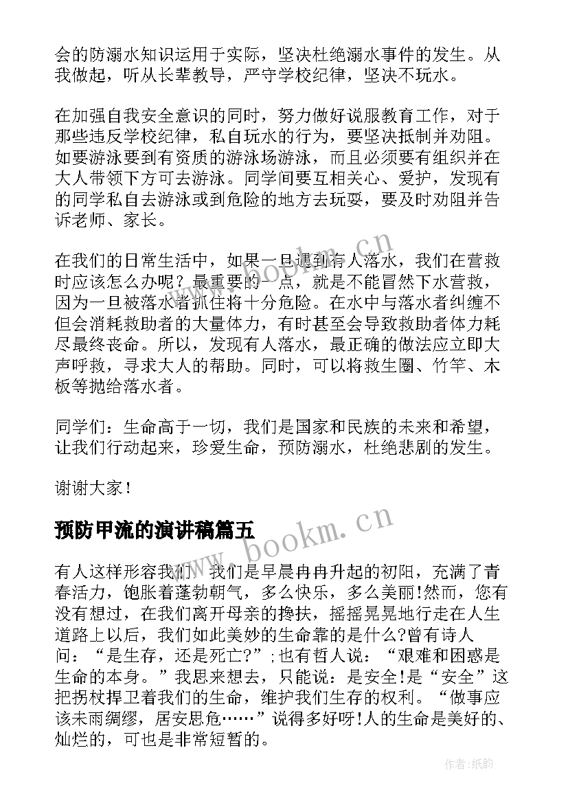 最新预防甲流的演讲稿 预防交通安全演讲稿(通用7篇)