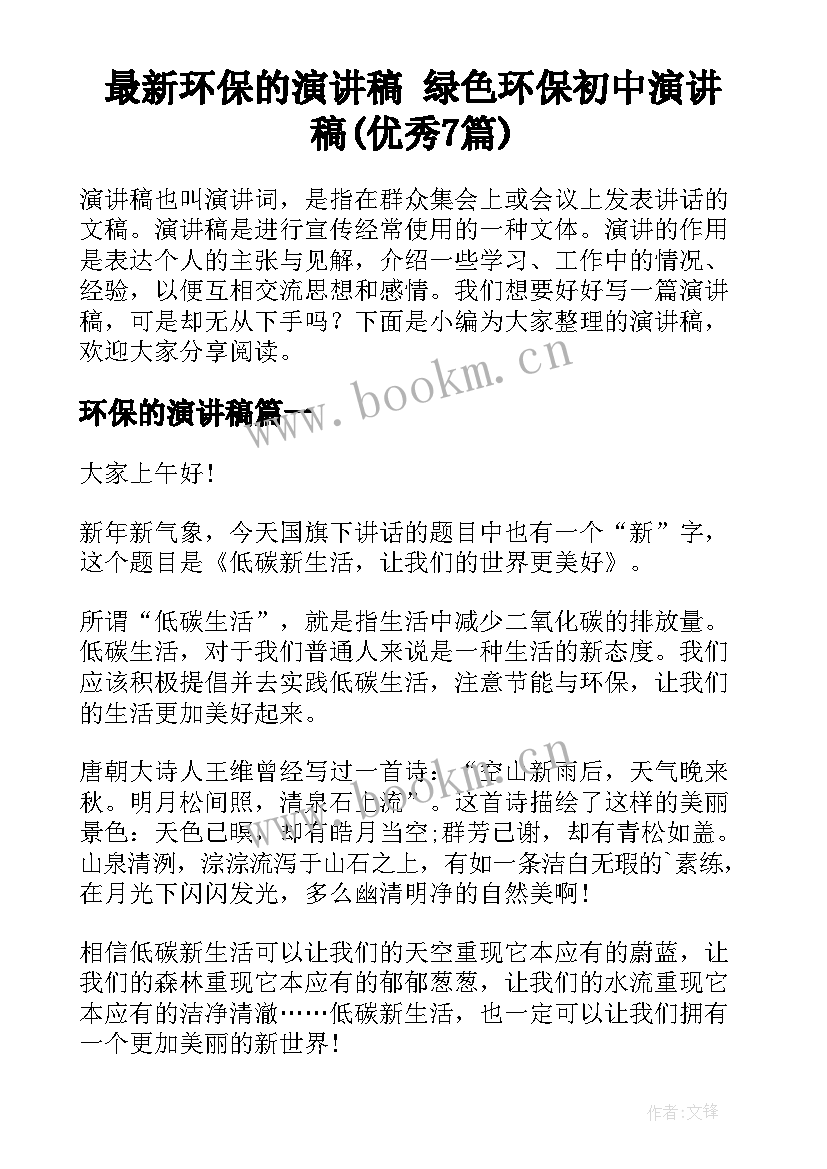 最新环保的演讲稿 绿色环保初中演讲稿(优秀7篇)