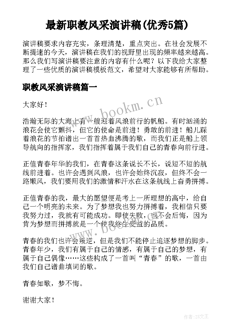 最新职教风采演讲稿(优秀5篇)