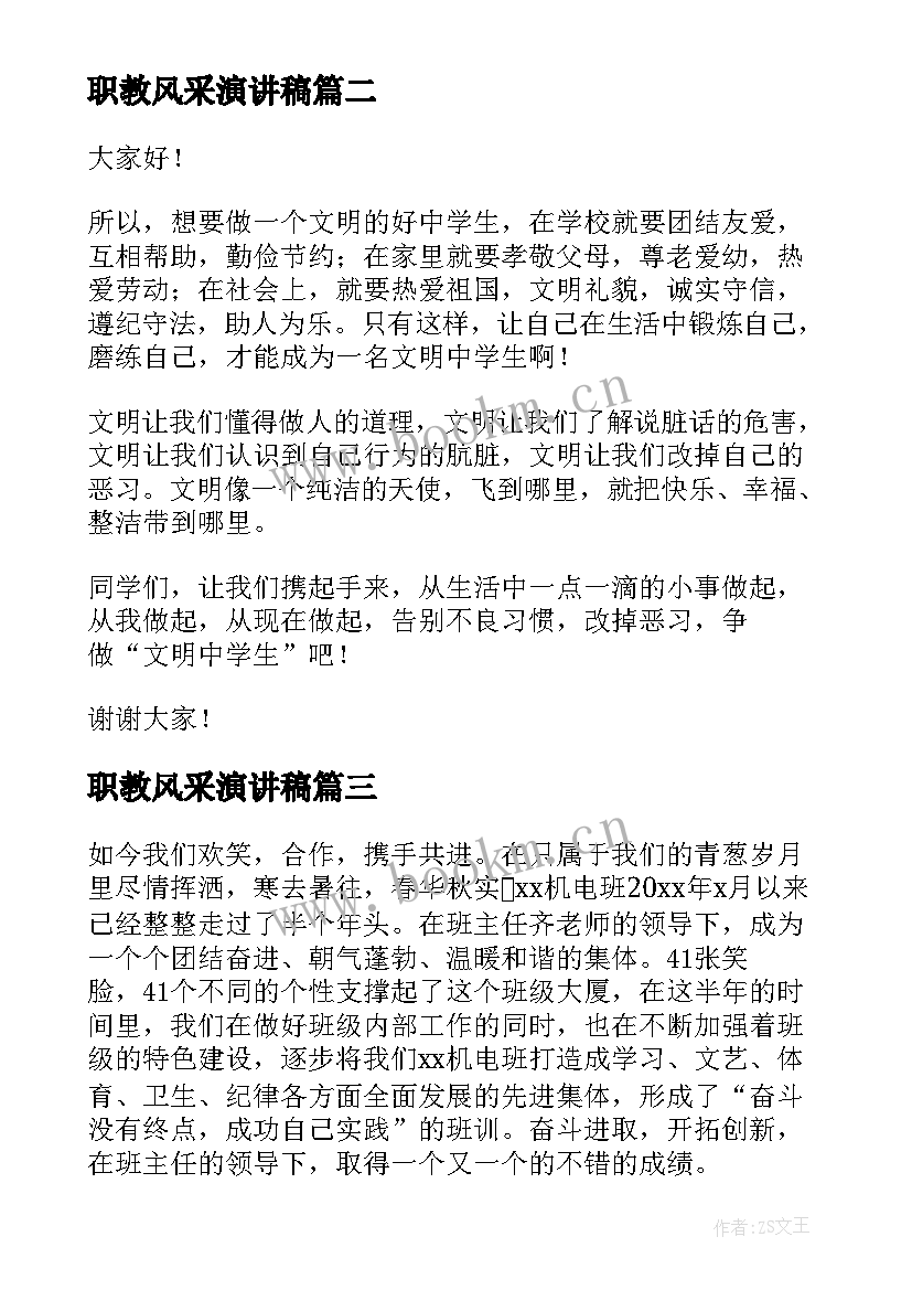 最新职教风采演讲稿(优秀5篇)