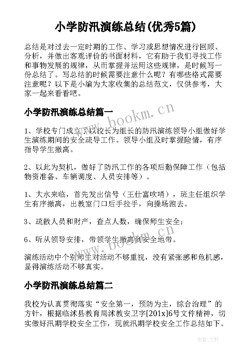 小学防汛演练总结(优秀5篇)