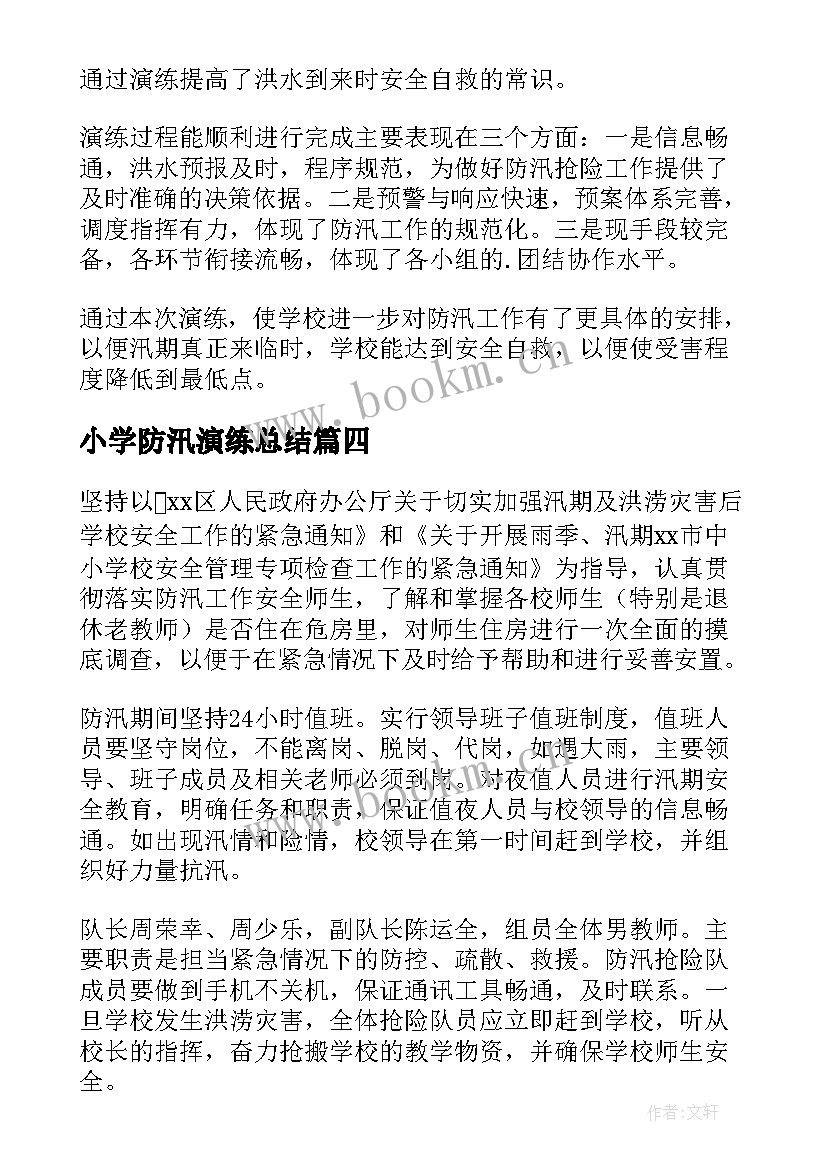 小学防汛演练总结(优秀5篇)