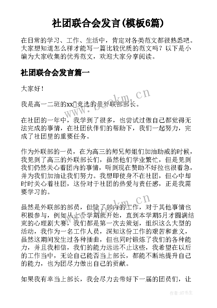 社团联合会发言(模板6篇)