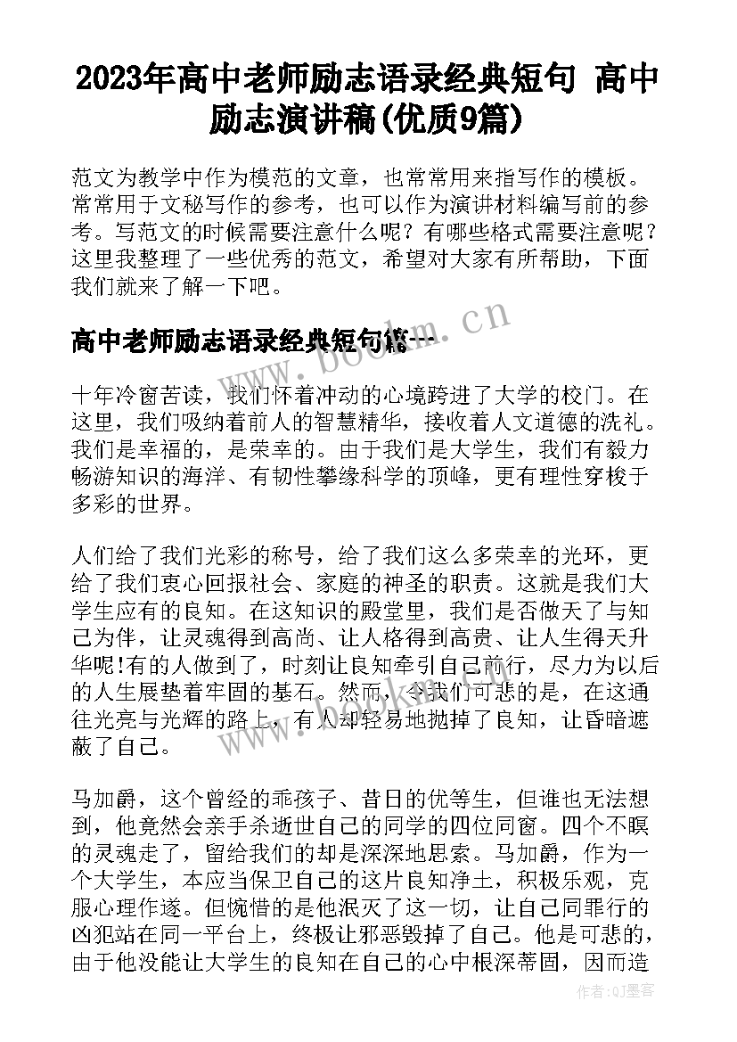 2023年高中老师励志语录经典短句 高中励志演讲稿(优质9篇)