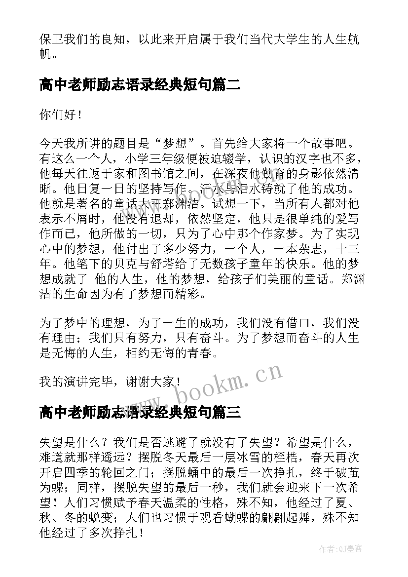 2023年高中老师励志语录经典短句 高中励志演讲稿(优质9篇)