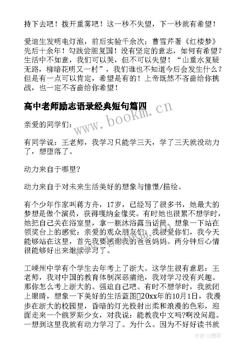 2023年高中老师励志语录经典短句 高中励志演讲稿(优质9篇)