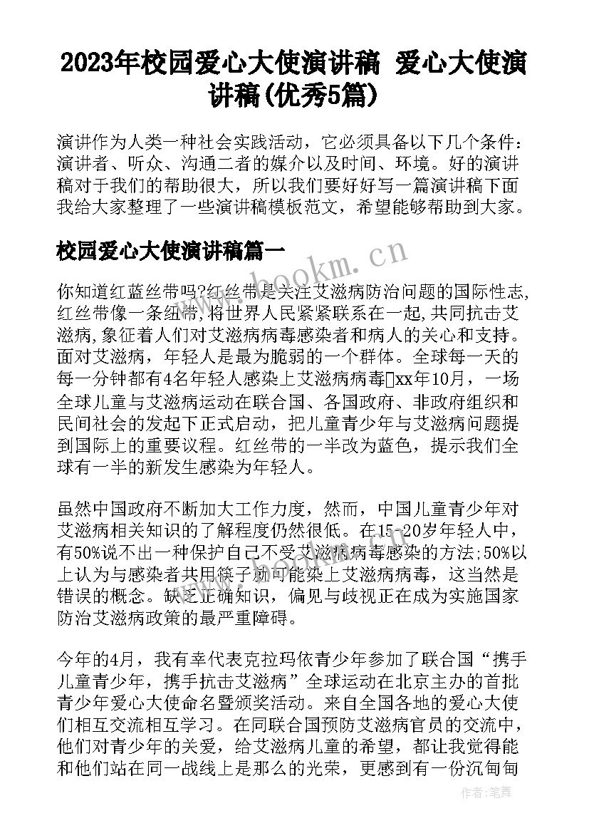 2023年校园爱心大使演讲稿 爱心大使演讲稿(优秀5篇)