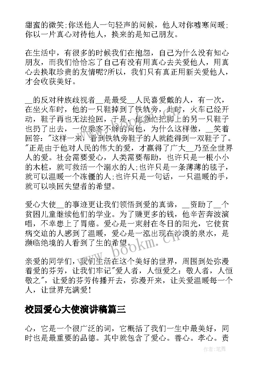 2023年校园爱心大使演讲稿 爱心大使演讲稿(优秀5篇)