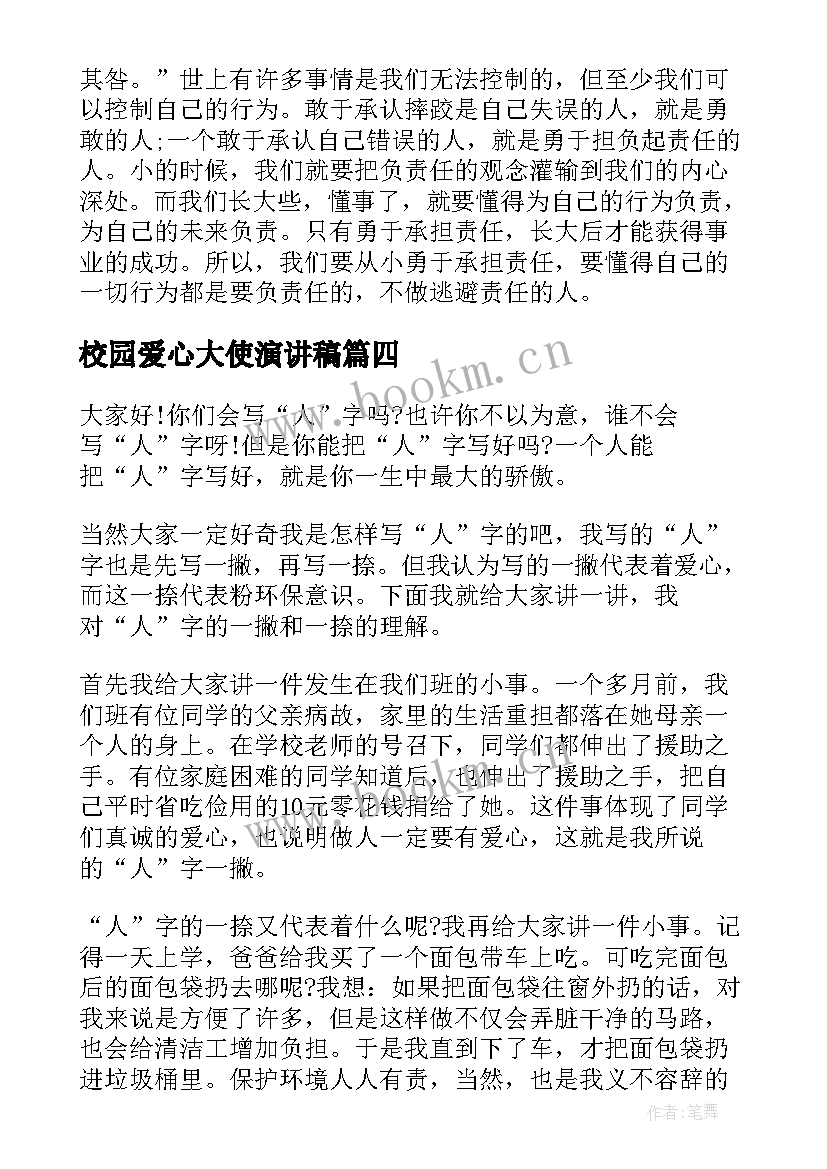 2023年校园爱心大使演讲稿 爱心大使演讲稿(优秀5篇)