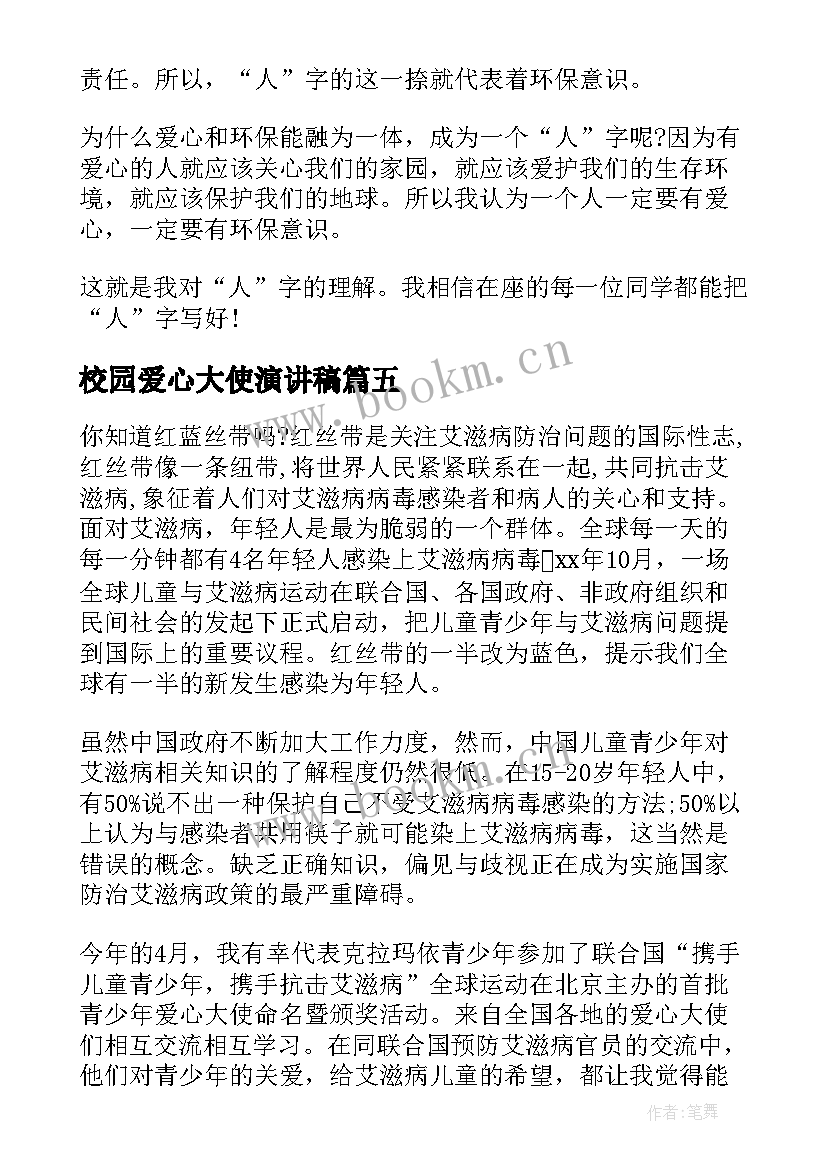 2023年校园爱心大使演讲稿 爱心大使演讲稿(优秀5篇)