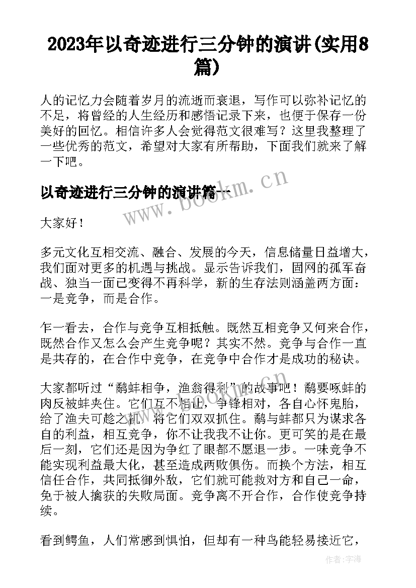 2023年以奇迹进行三分钟的演讲(实用8篇)