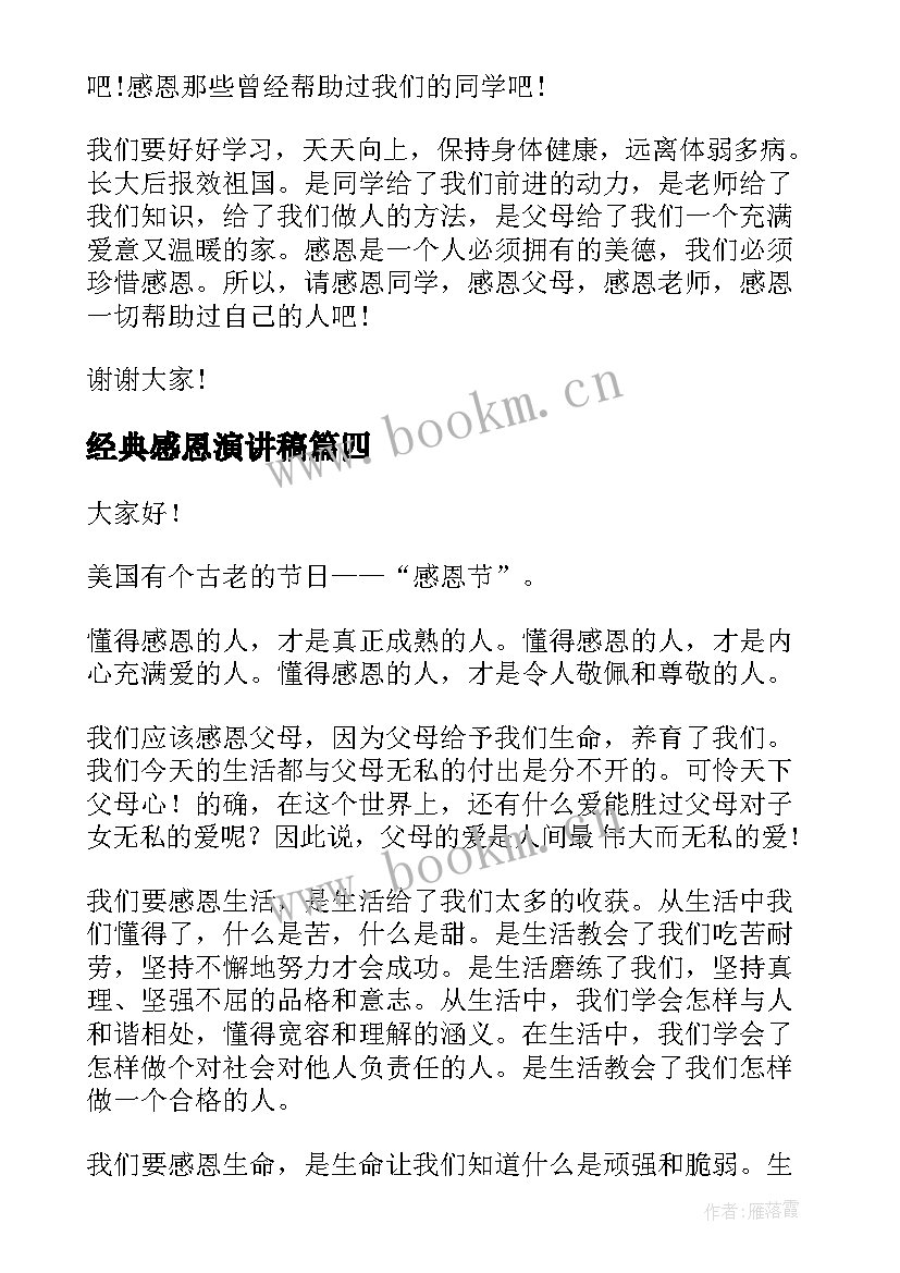 最新经典感恩演讲稿 感恩父母经典演讲稿(优质9篇)