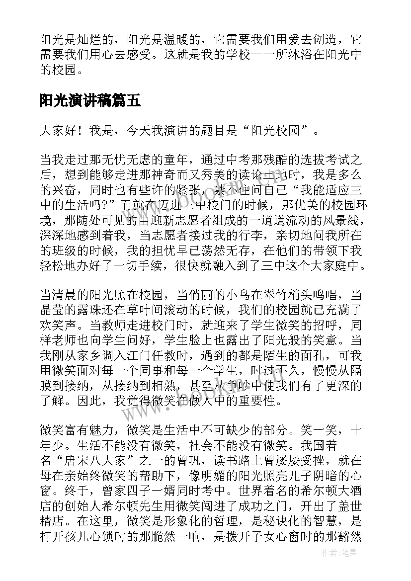 2023年阳光演讲稿 多彩的阳光校园演讲稿(通用5篇)