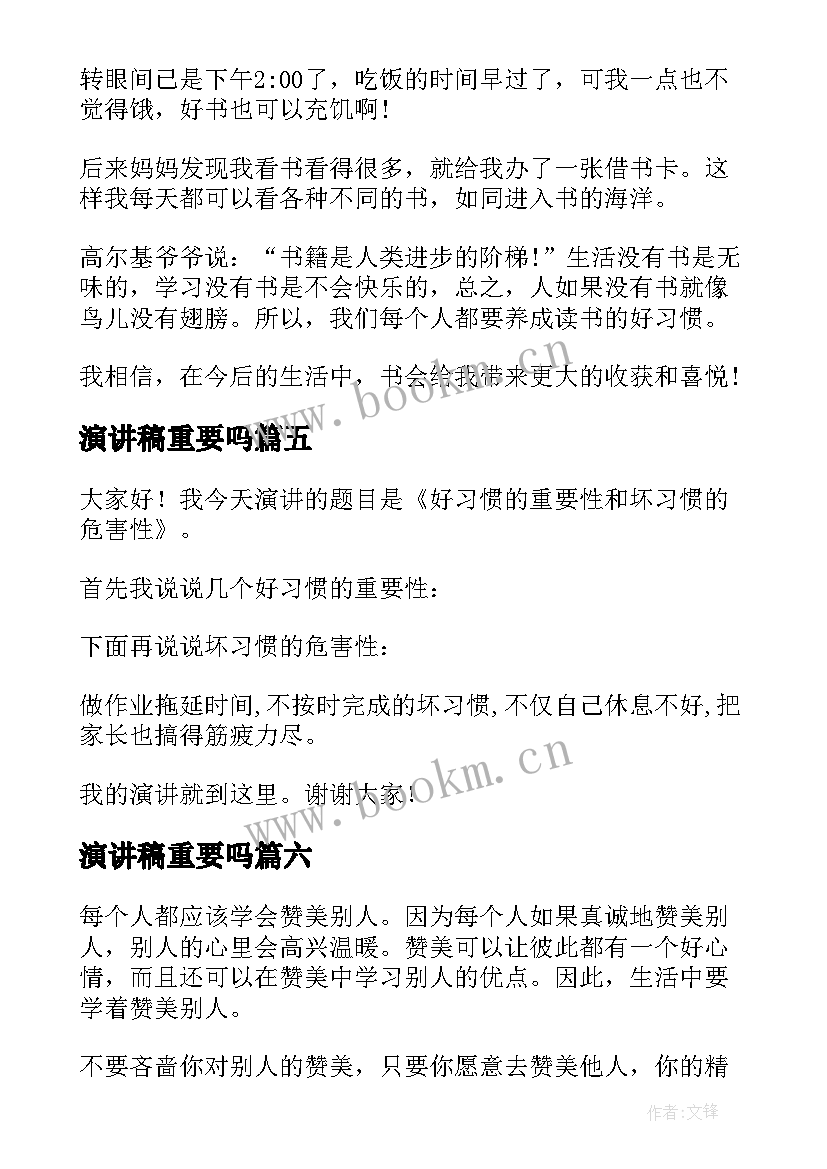 2023年演讲稿重要吗 读书的重要性演讲稿(模板10篇)