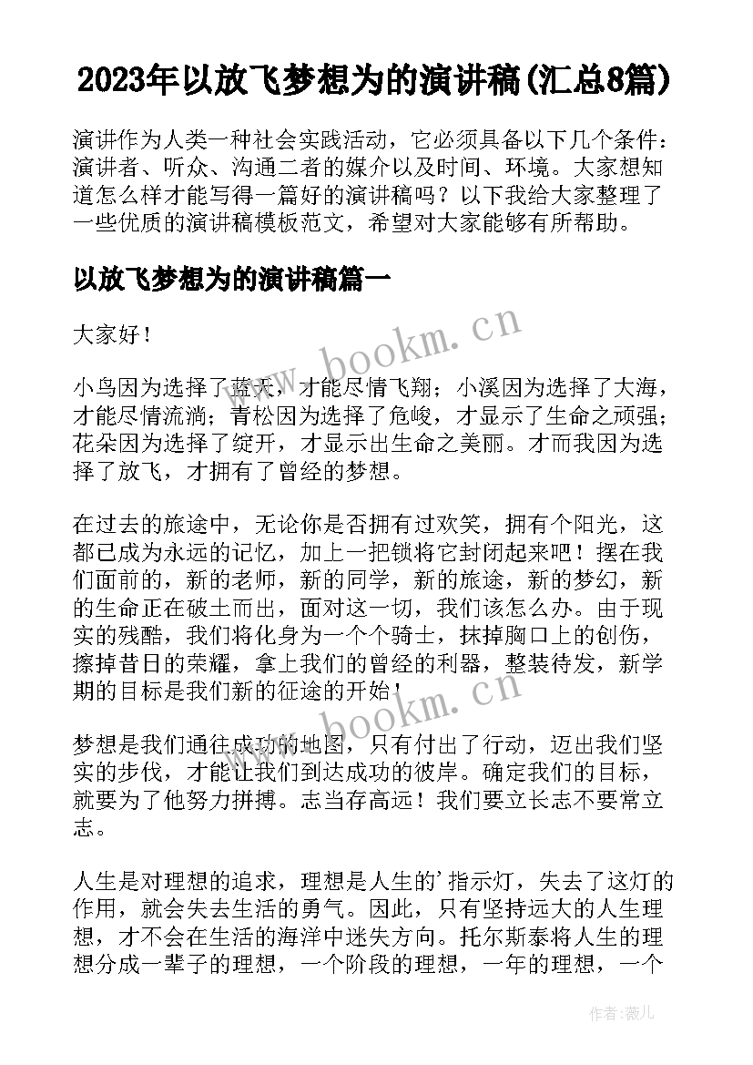 2023年以放飞梦想为的演讲稿(汇总8篇)