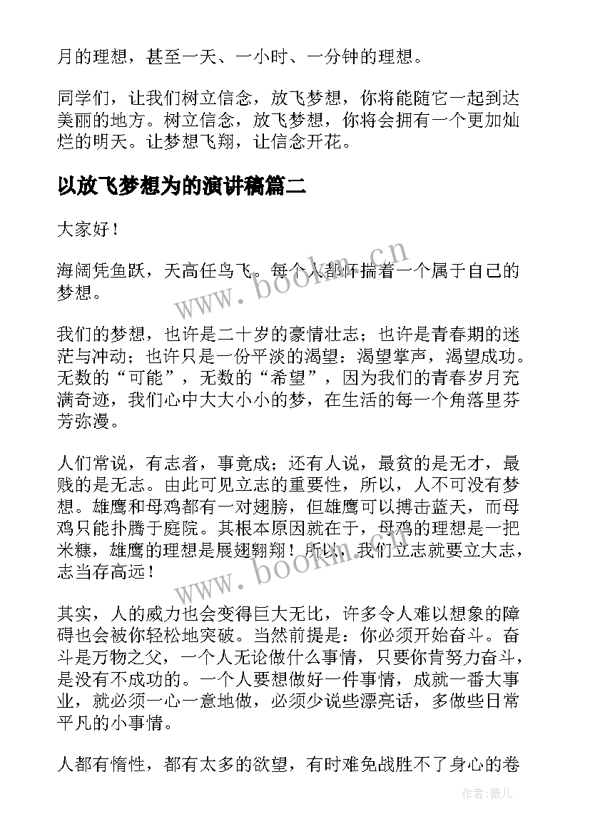 2023年以放飞梦想为的演讲稿(汇总8篇)