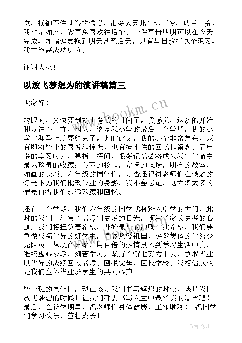 2023年以放飞梦想为的演讲稿(汇总8篇)