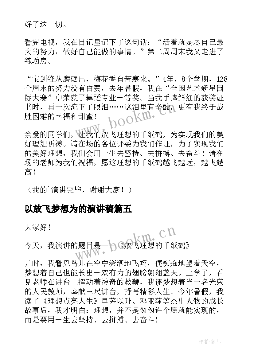 2023年以放飞梦想为的演讲稿(汇总8篇)