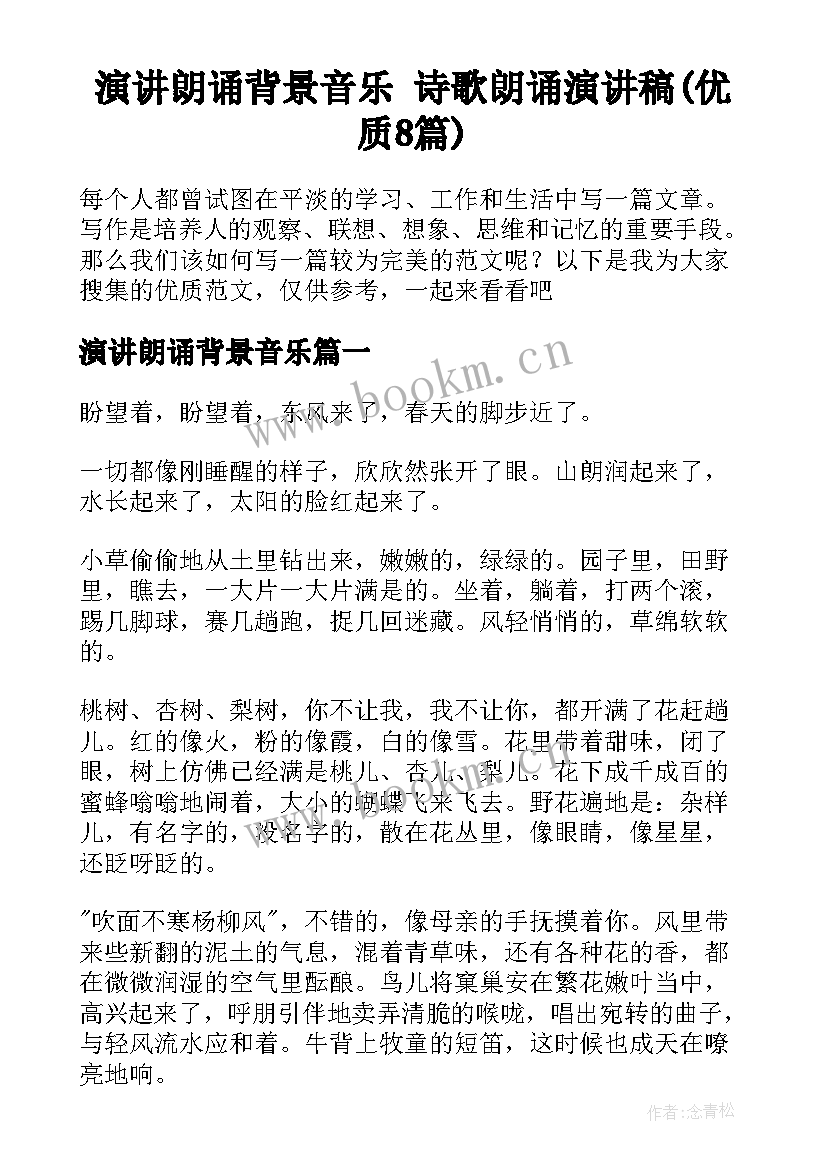 演讲朗诵背景音乐 诗歌朗诵演讲稿(优质8篇)