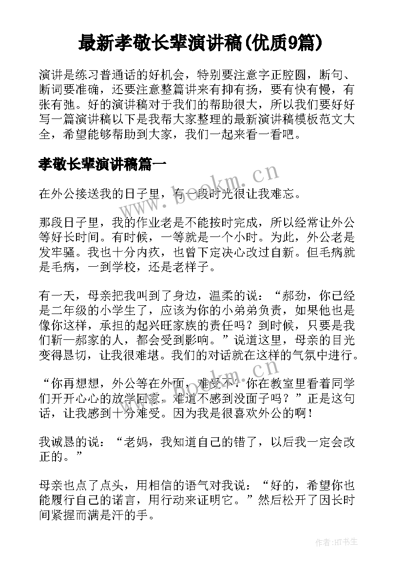 最新孝敬长辈演讲稿(优质9篇)