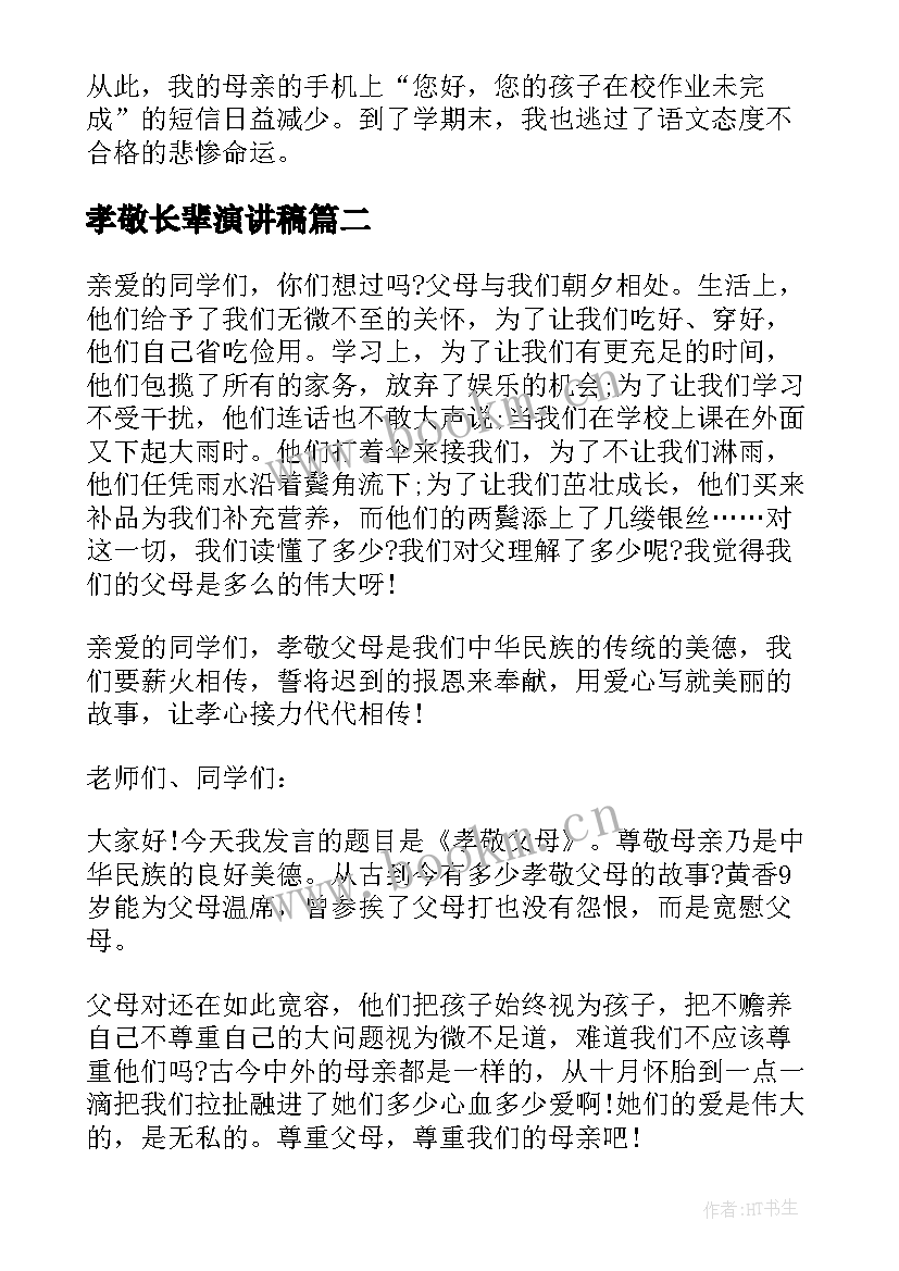 最新孝敬长辈演讲稿(优质9篇)