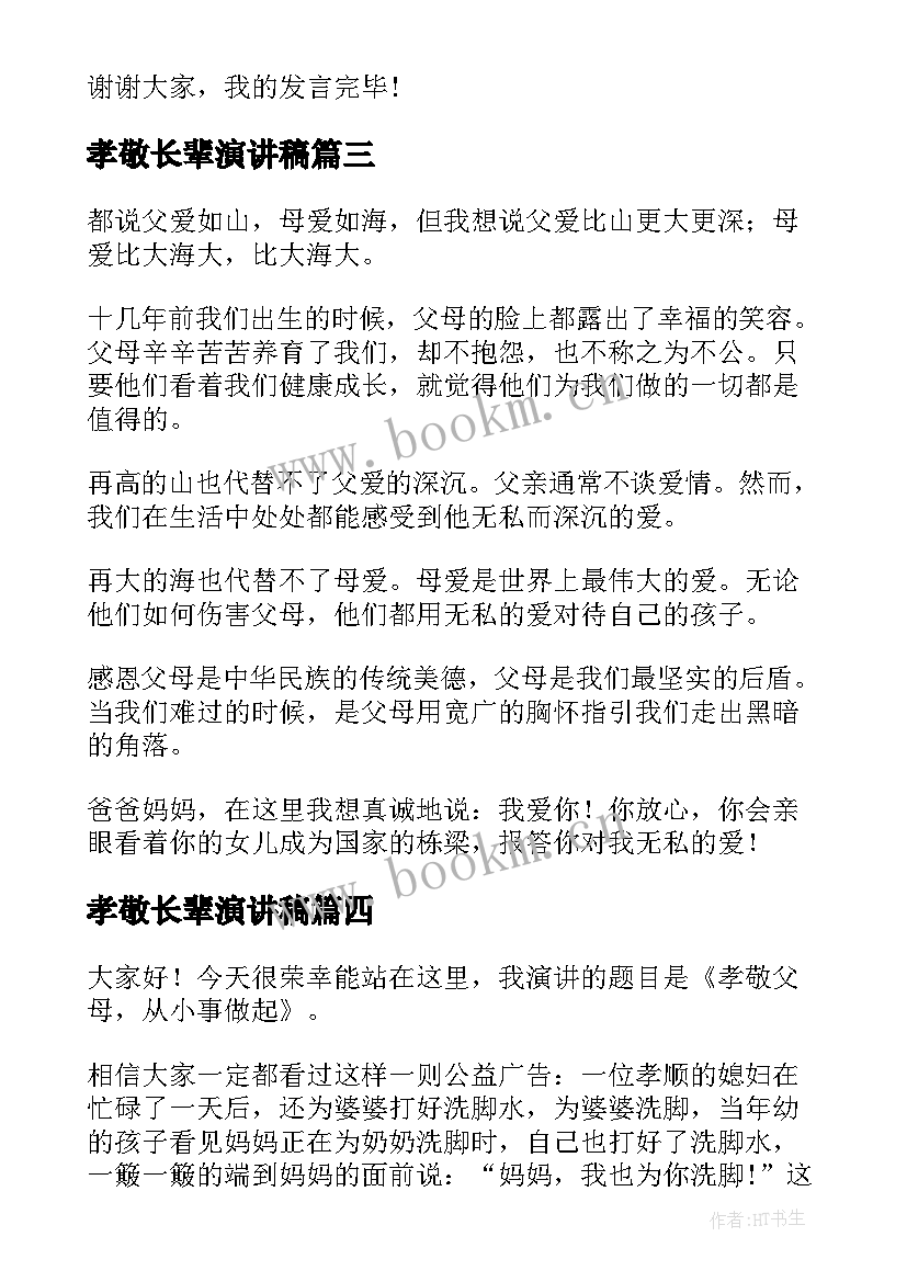 最新孝敬长辈演讲稿(优质9篇)