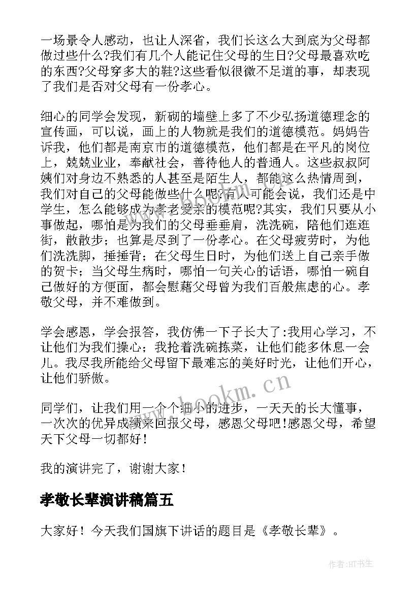 最新孝敬长辈演讲稿(优质9篇)