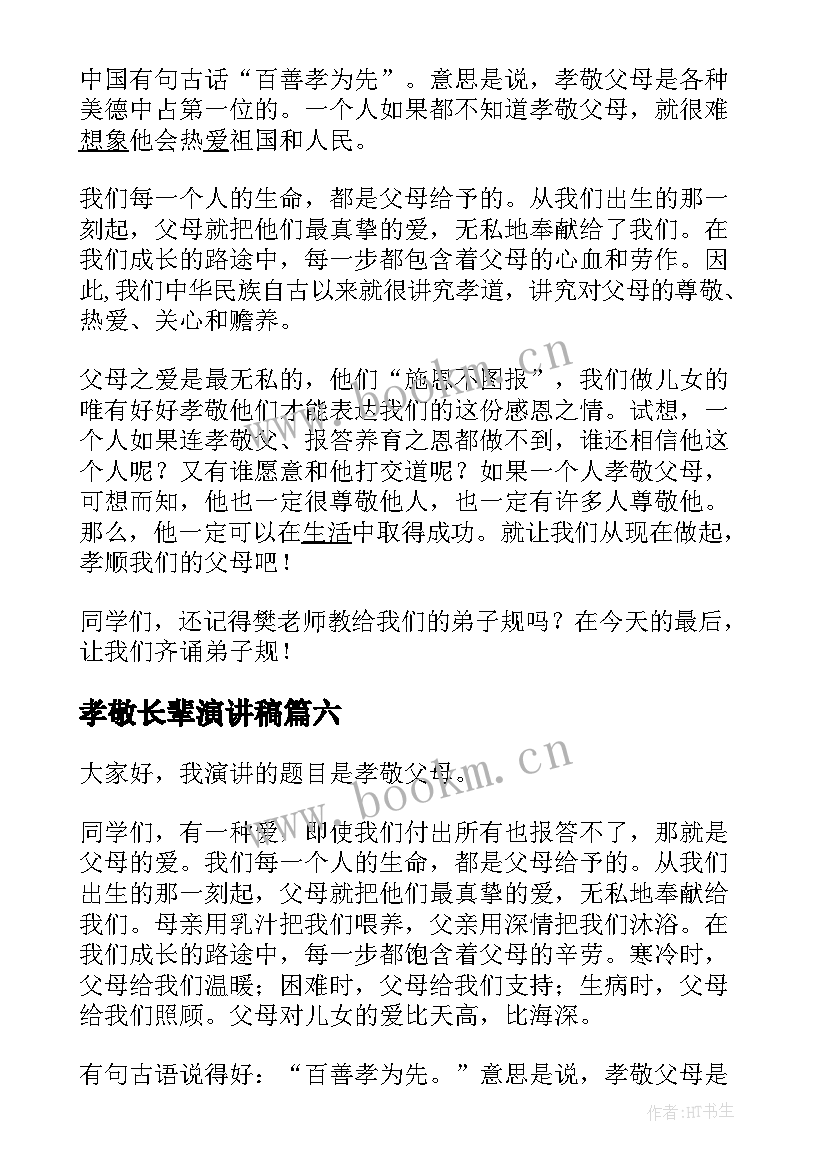 最新孝敬长辈演讲稿(优质9篇)