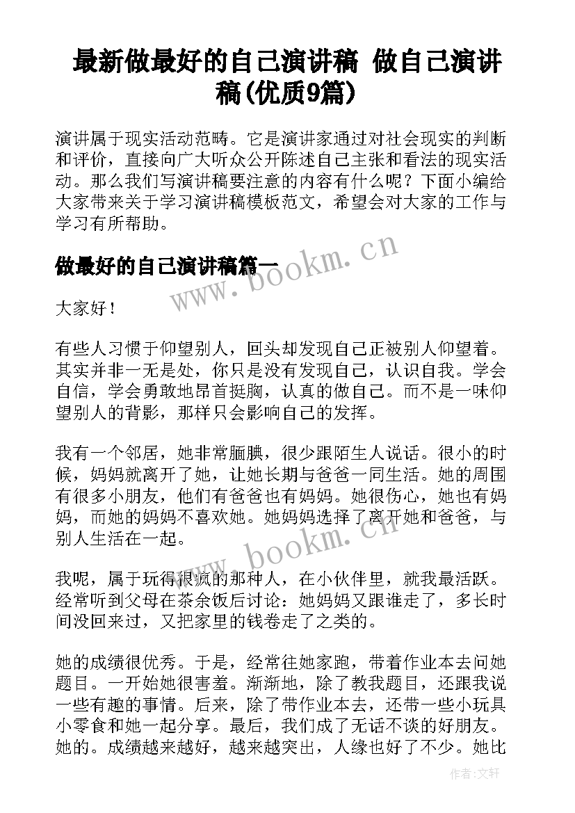 最新做最好的自己演讲稿 做自己演讲稿(优质9篇)