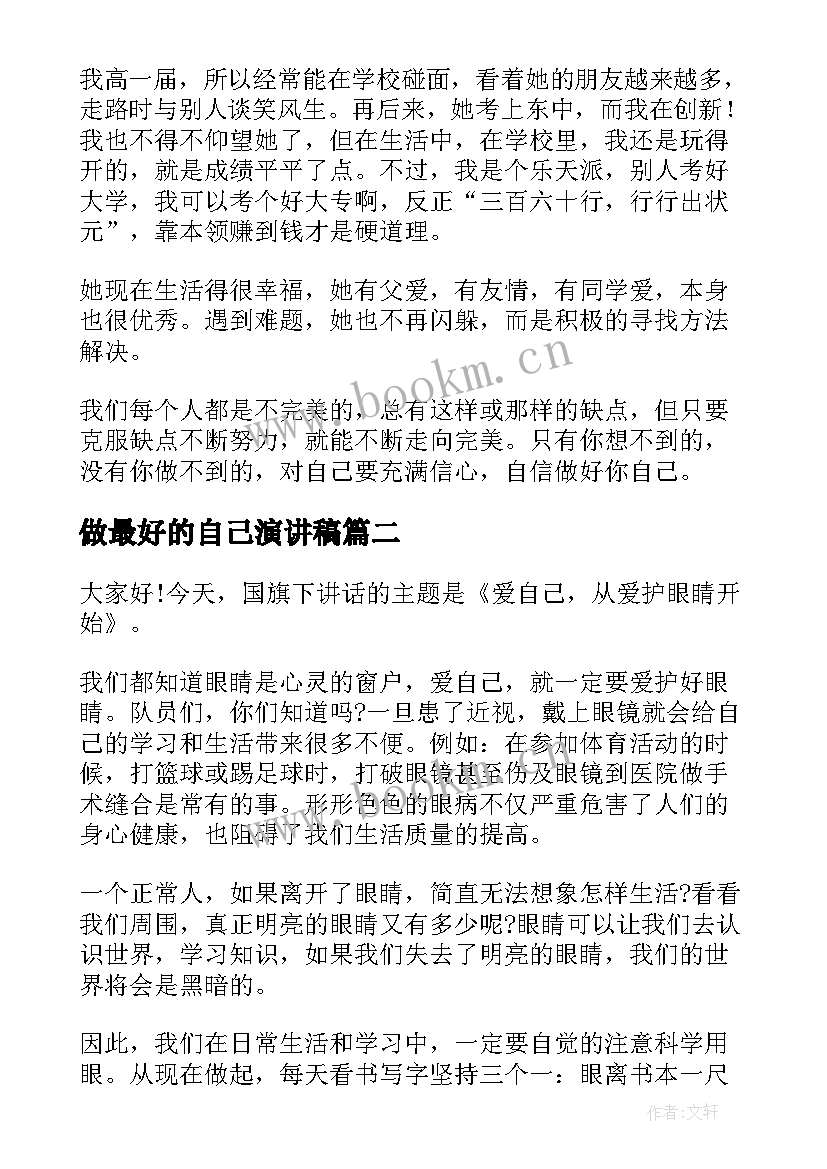 最新做最好的自己演讲稿 做自己演讲稿(优质9篇)