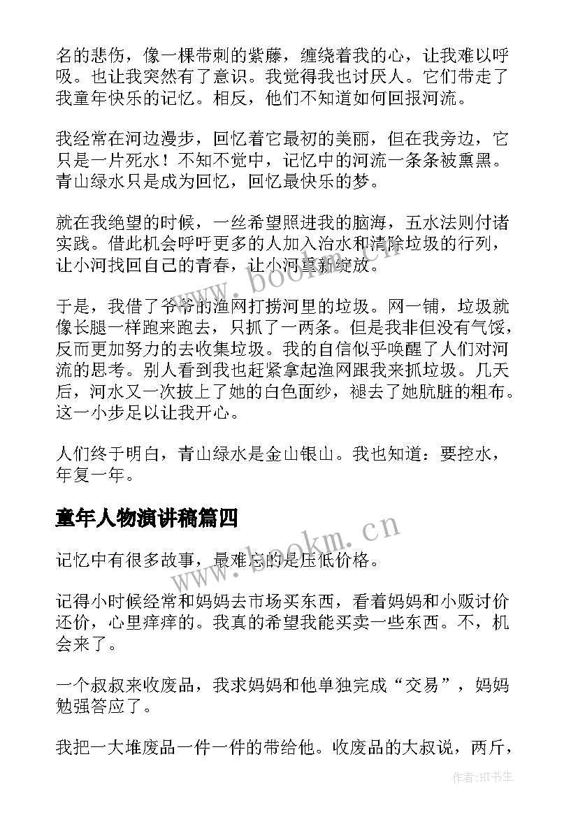 2023年童年人物演讲稿(优秀7篇)