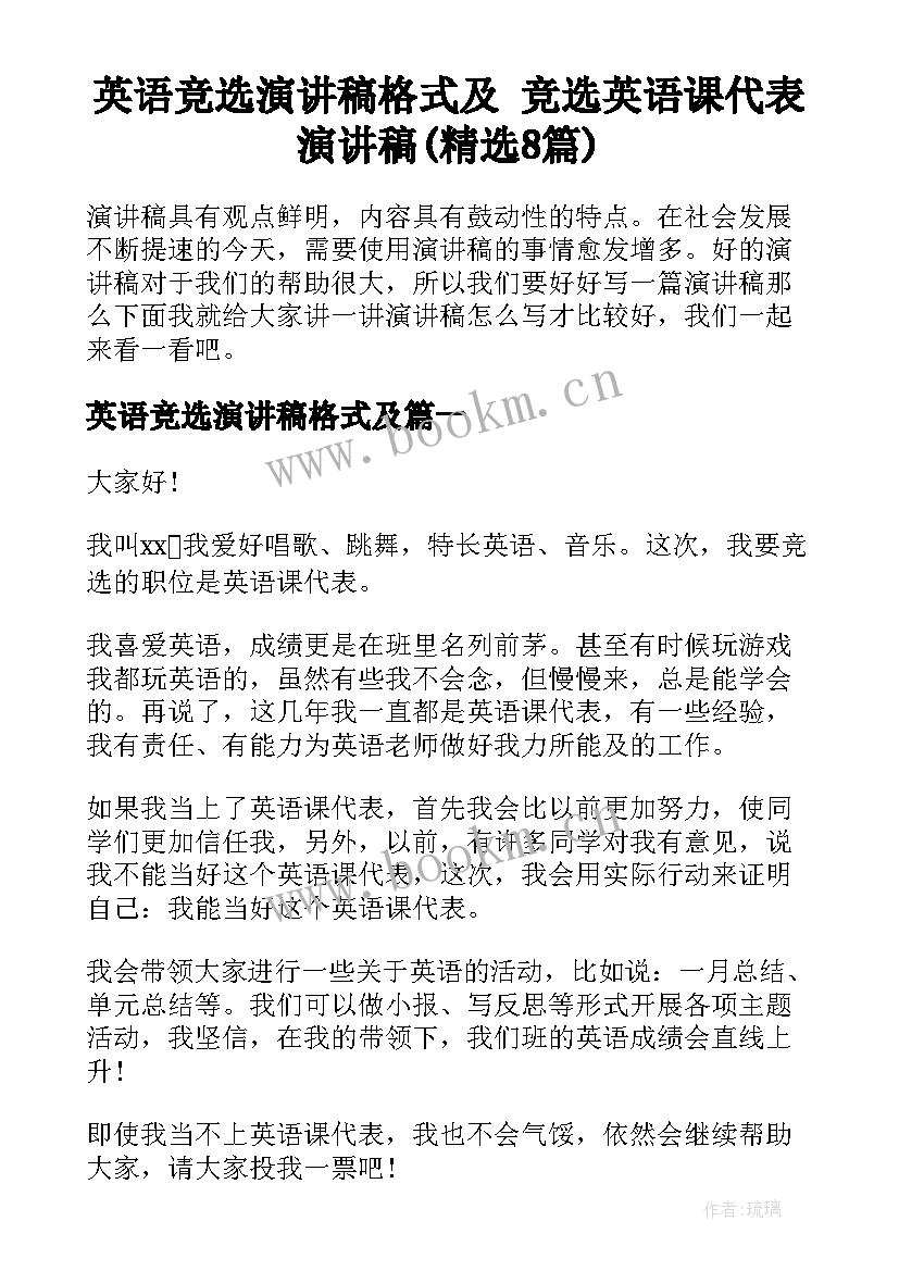 英语竞选演讲稿格式及 竞选英语课代表演讲稿(精选8篇)