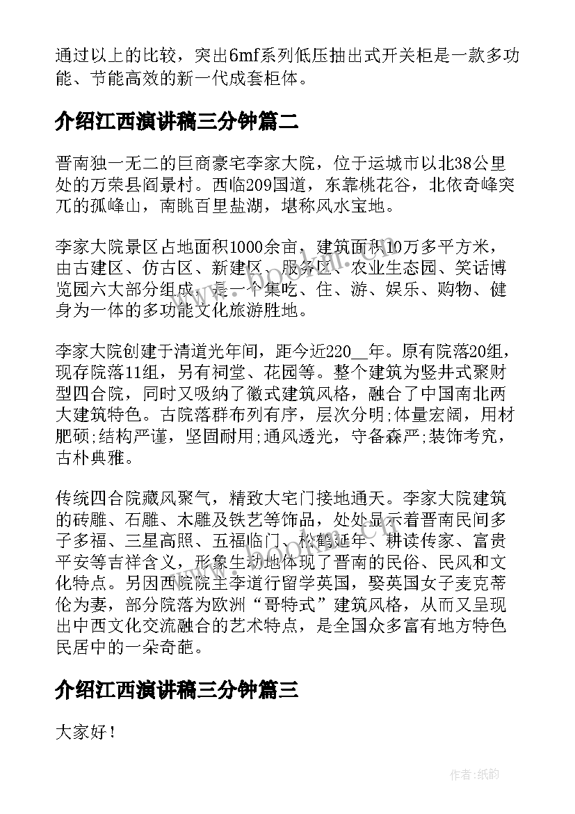 2023年介绍江西演讲稿三分钟(精选6篇)