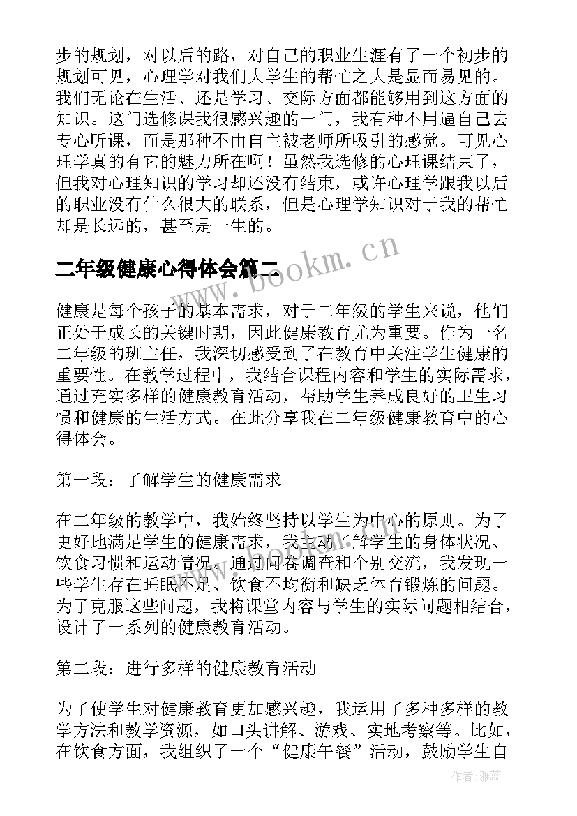 最新二年级健康心得体会 心理健康心得体会(实用7篇)