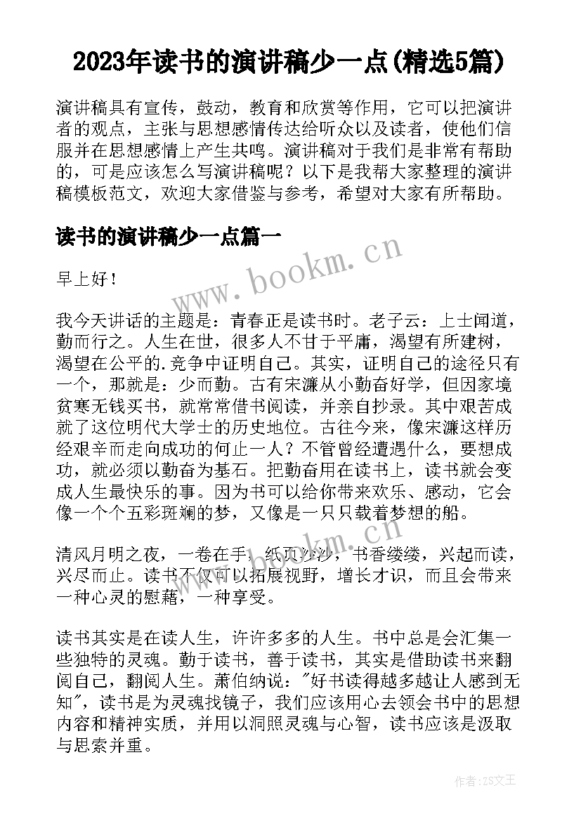 2023年读书的演讲稿少一点(精选5篇)