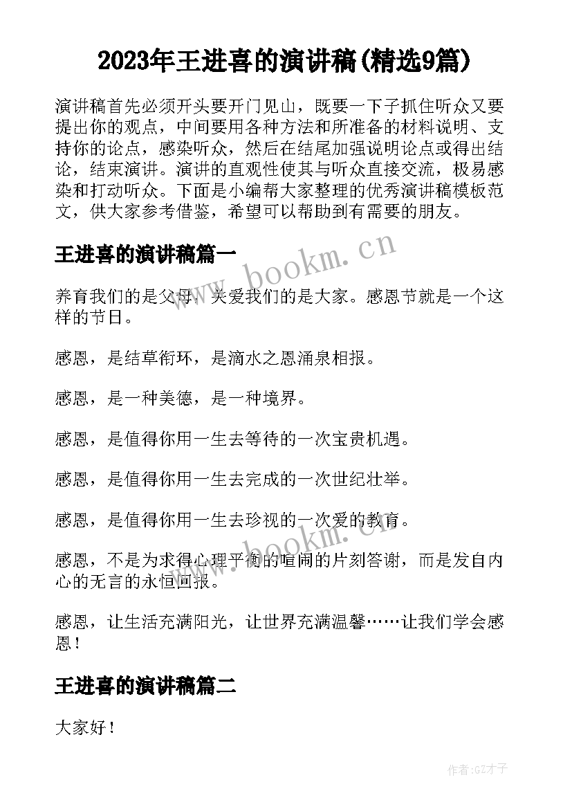 2023年王进喜的演讲稿(精选9篇)