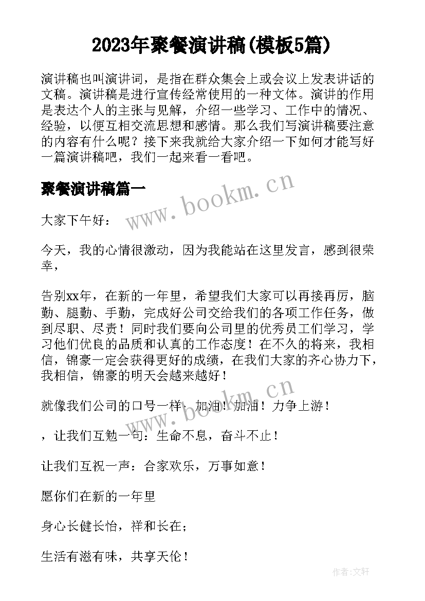 2023年聚餐演讲稿(模板5篇)