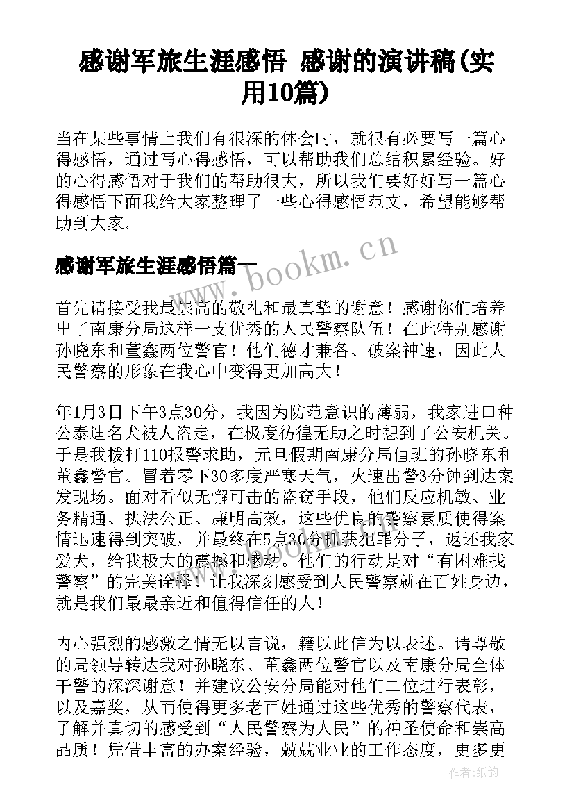 感谢军旅生涯感悟 感谢的演讲稿(实用10篇)