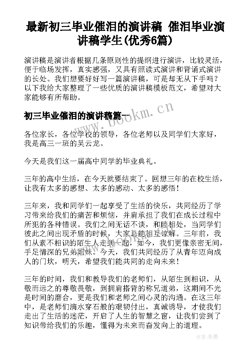 最新初三毕业催泪的演讲稿 催泪毕业演讲稿学生(优秀6篇)