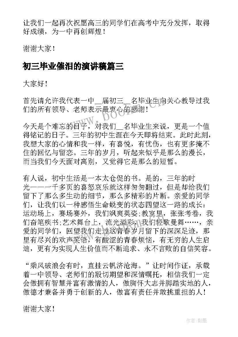 最新初三毕业催泪的演讲稿 催泪毕业演讲稿学生(优秀6篇)