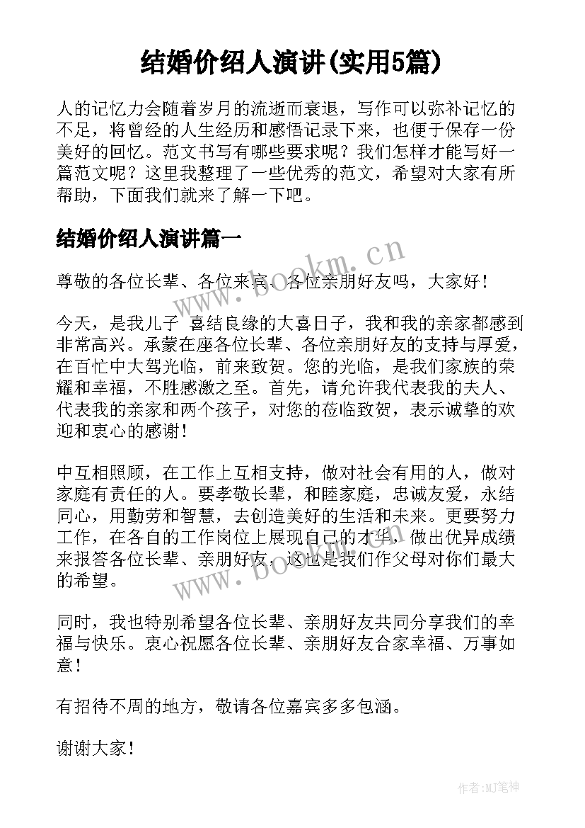 结婚价绍人演讲(实用5篇)