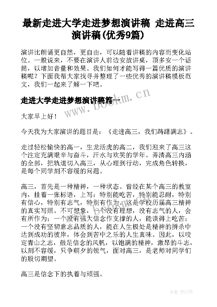 最新走进大学走进梦想演讲稿 走进高三演讲稿(优秀9篇)