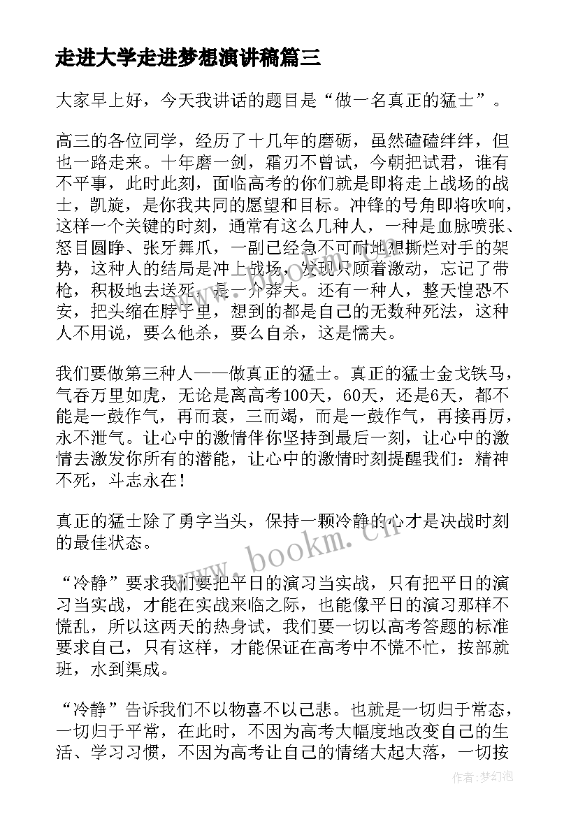 最新走进大学走进梦想演讲稿 走进高三演讲稿(优秀9篇)