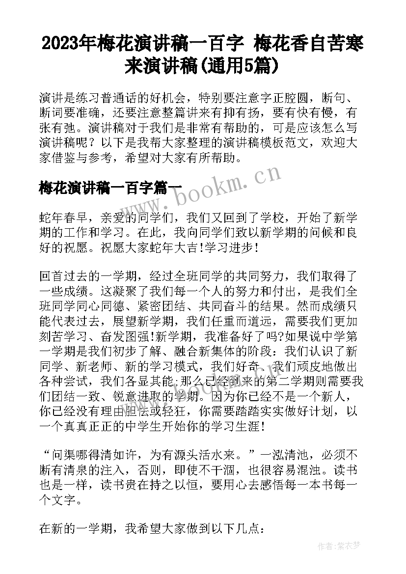 2023年梅花演讲稿一百字 梅花香自苦寒来演讲稿(通用5篇)