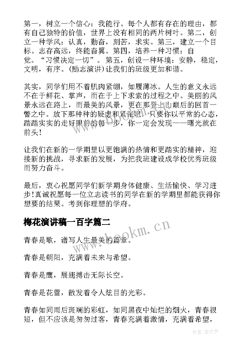 2023年梅花演讲稿一百字 梅花香自苦寒来演讲稿(通用5篇)