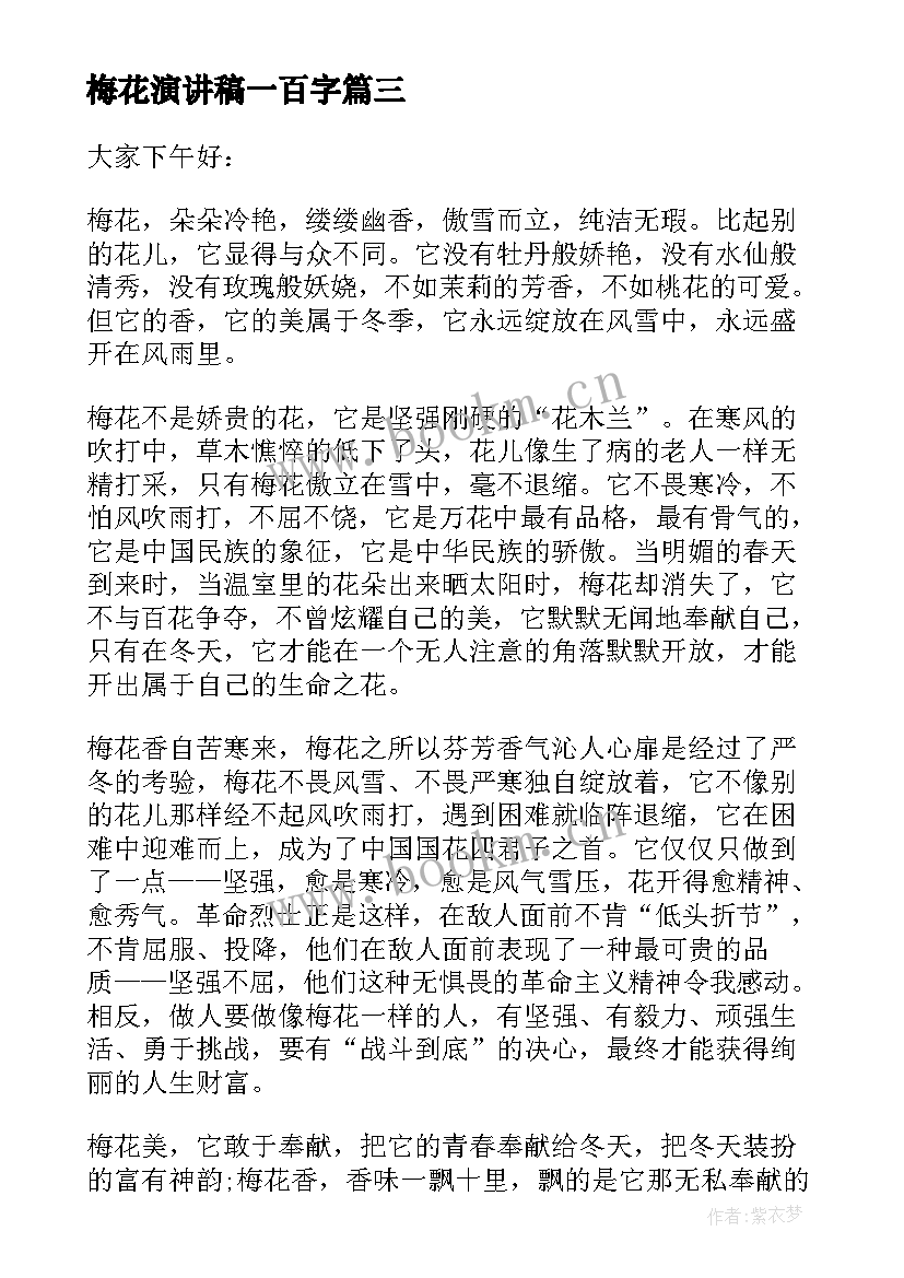 2023年梅花演讲稿一百字 梅花香自苦寒来演讲稿(通用5篇)