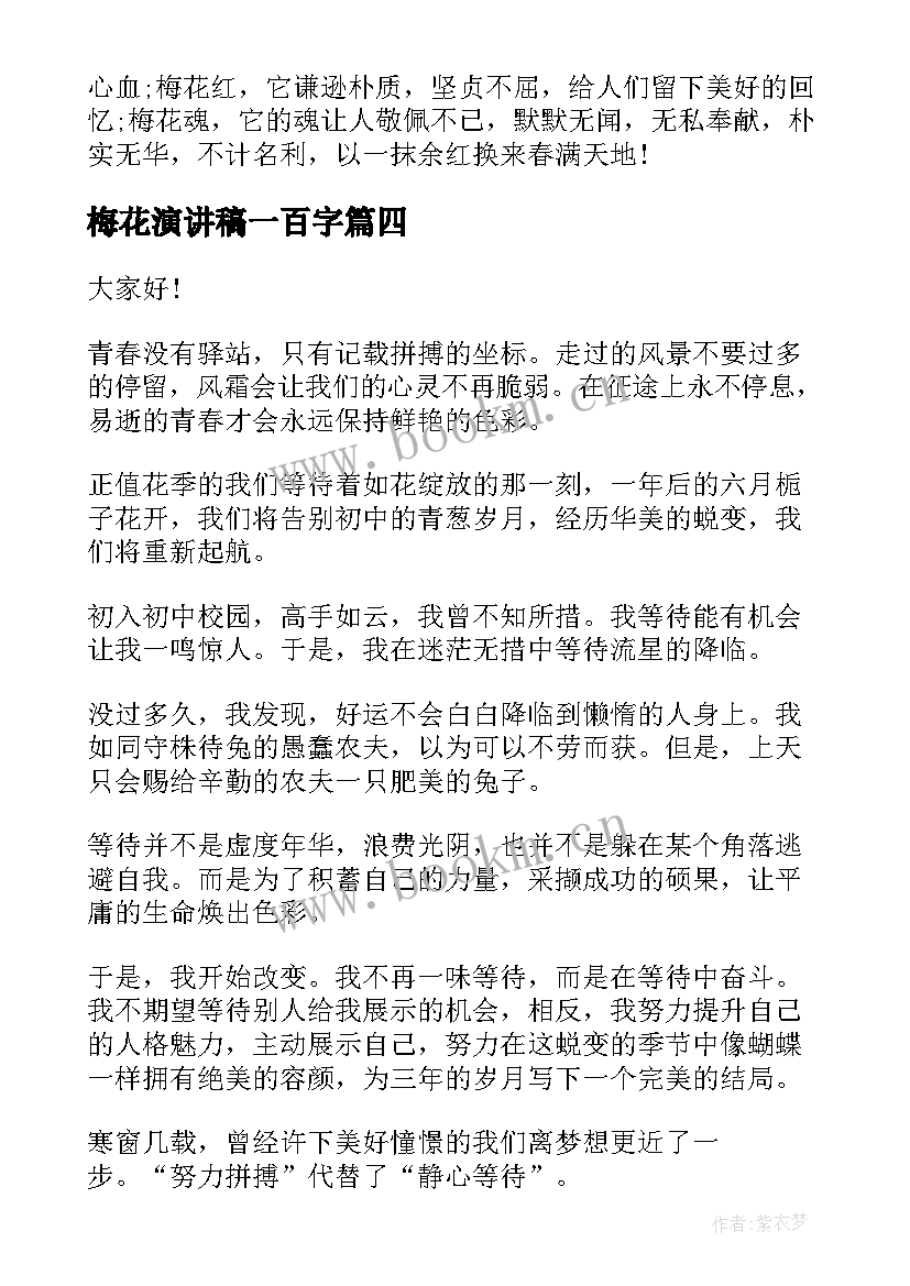 2023年梅花演讲稿一百字 梅花香自苦寒来演讲稿(通用5篇)