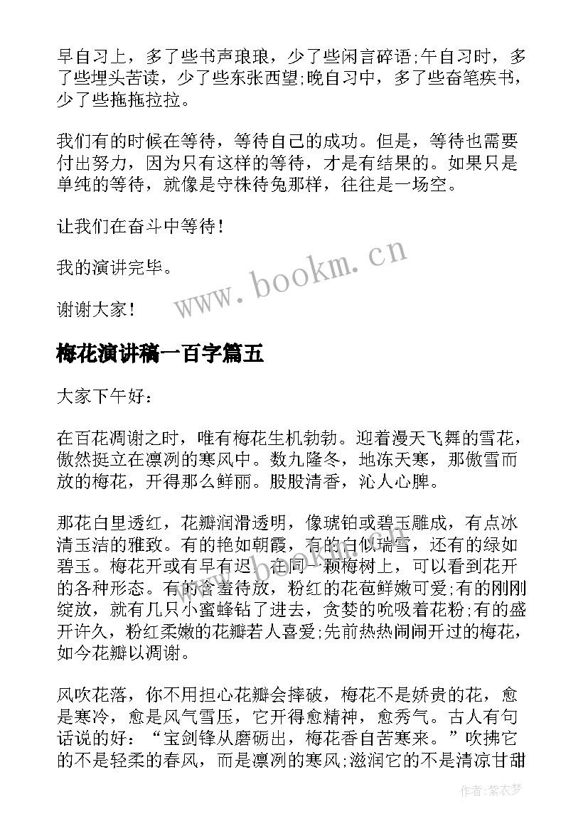 2023年梅花演讲稿一百字 梅花香自苦寒来演讲稿(通用5篇)