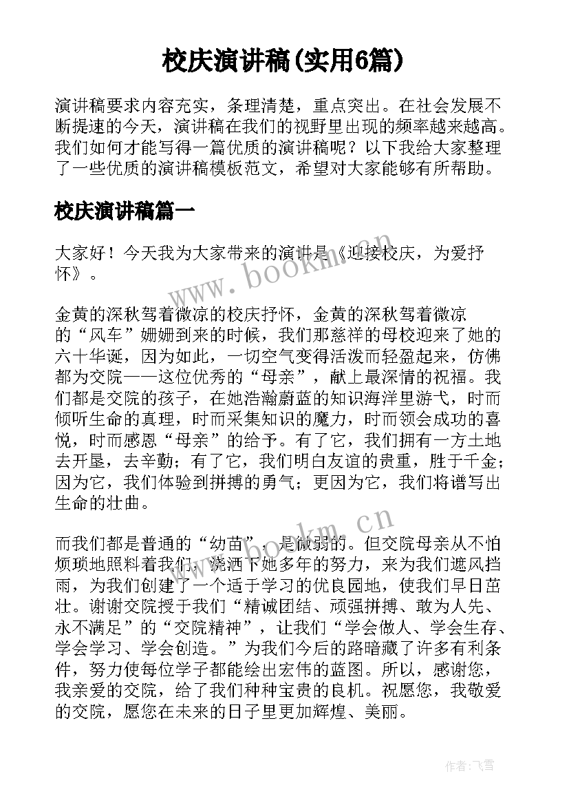 校庆演讲稿(实用6篇)